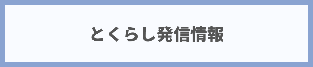 とくらし発信情報