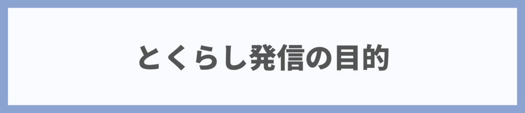 とくらし発信の目的