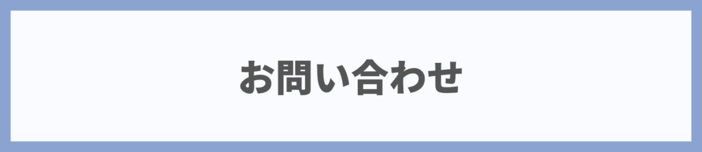 とくらしお問い合わせ