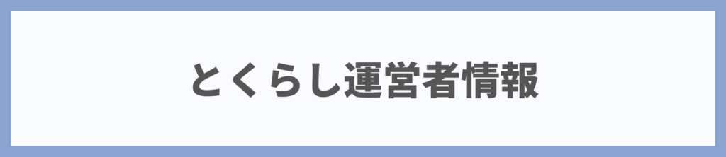 とくらし運営者情報