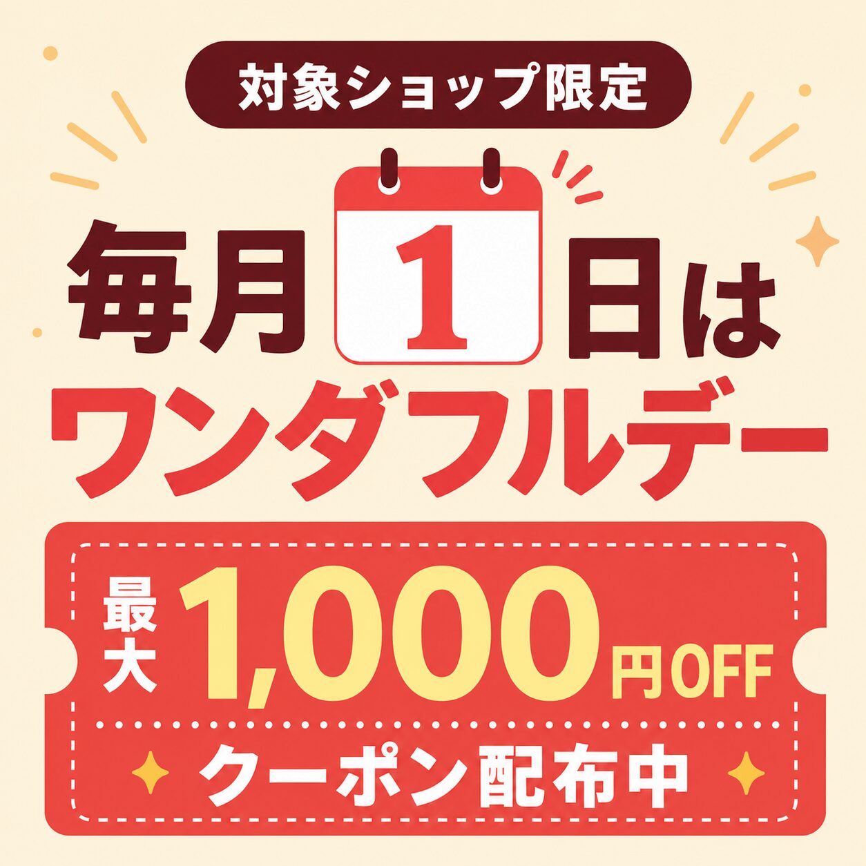 1日ワンダフルデー1,000円クーポン