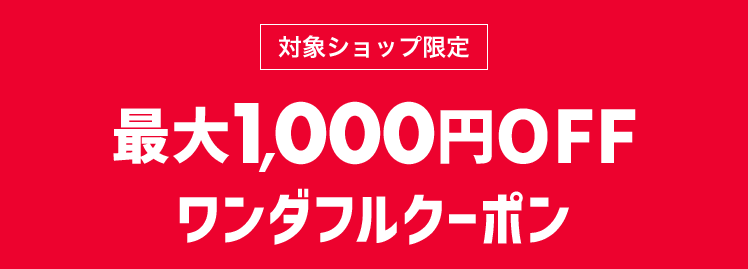 ワンダフルデー1000円クーポン