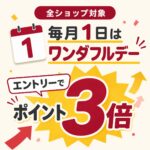 1日ワンダフルデー3倍