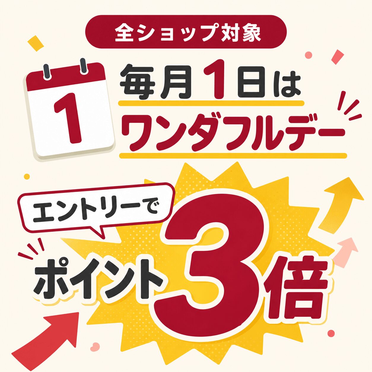 1日ワンダフルデー3倍