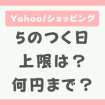 Yahoo!ショッピング5のつく日の上限ポイント