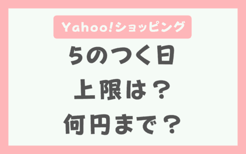 Yahoo!ショッピング5のつく日の上限ポイント