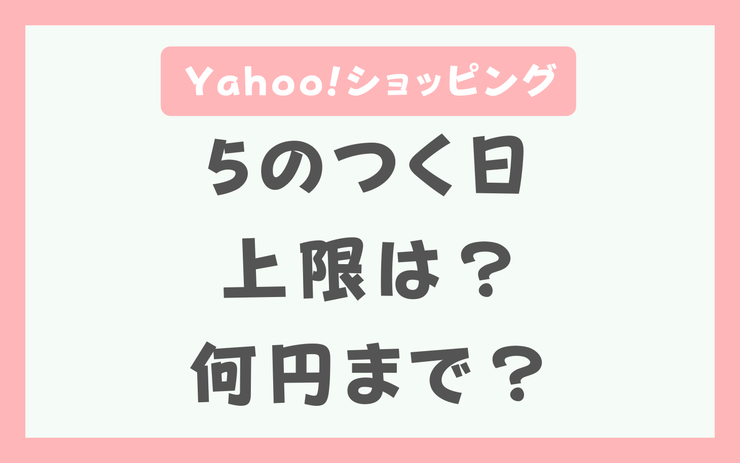 Yahoo!ショッピング5のつく日の上限ポイント
