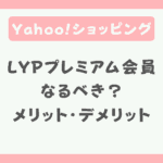 LYPプレミアム会員になるべき？元が取れる金額とLINEのメリット