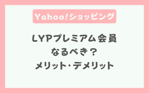 LYPプレミアム会員になるべき?元が取れる金額とLINEのメリット