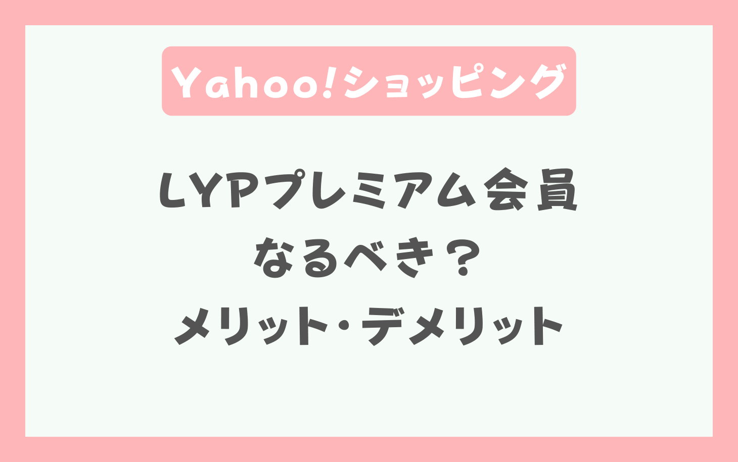 LYPプレミアム会員になるべき？元が取れる金額とLINEのメリット