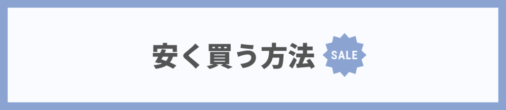 安く買う方法