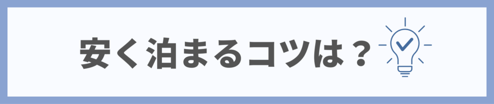 楽天トラベル安く泊まる方法